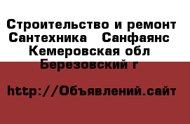 Строительство и ремонт Сантехника - Санфаянс. Кемеровская обл.,Березовский г.